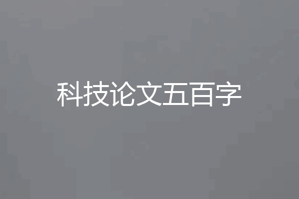 科技论文五百字
