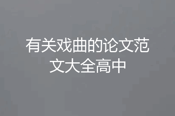 有关戏曲的论文范文大全高中