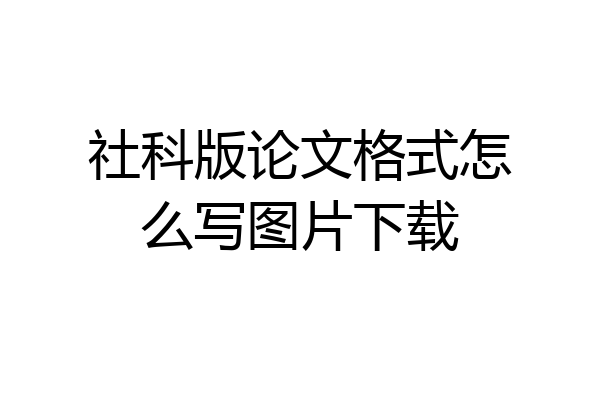 社科版论文格式怎么写图片下载