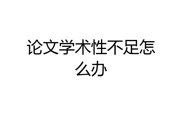 论文学术性不足怎么办