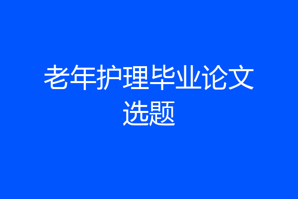 老年护理毕业论文选题