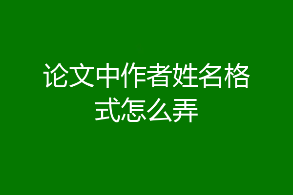 论文中作者姓名格式怎么弄
