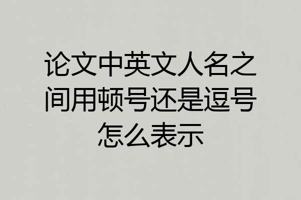 论文中英文人名之间用顿号还是逗号怎么表示