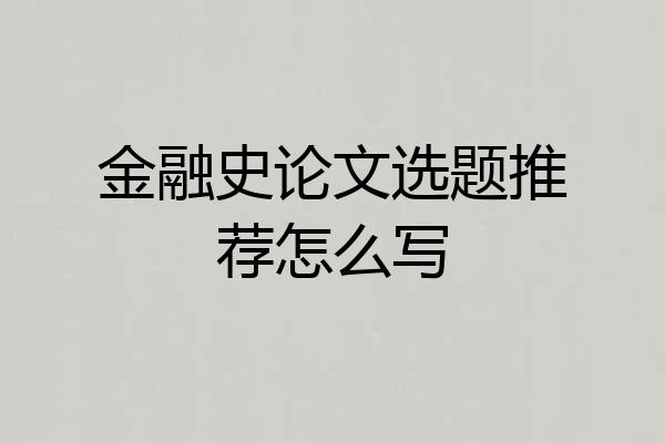 金融史论文选题推荐怎么写