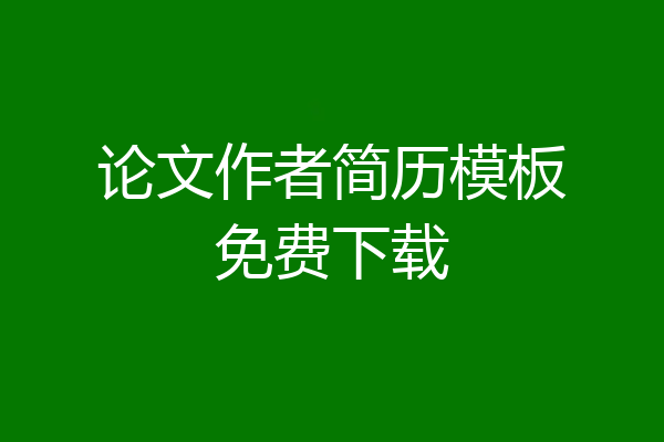 论文作者简历模板免费下载