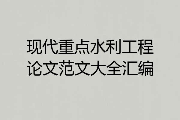 现代重点水利工程论文范文大全汇编