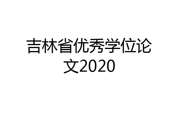 吉林省优秀学位论文2020