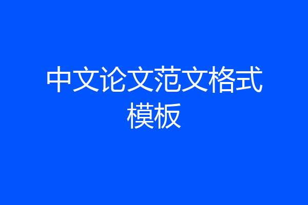 中文论文范文格式模板