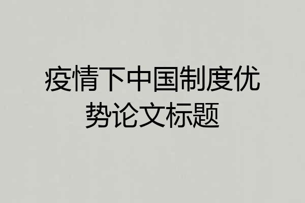 疫情下中国制度优势论文标题