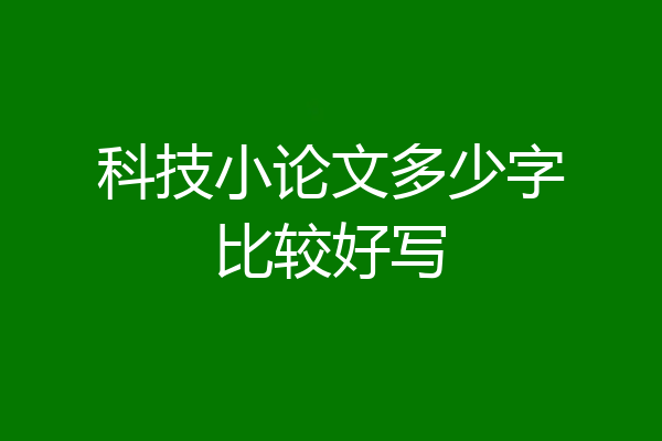 科技小论文多少字比较好写