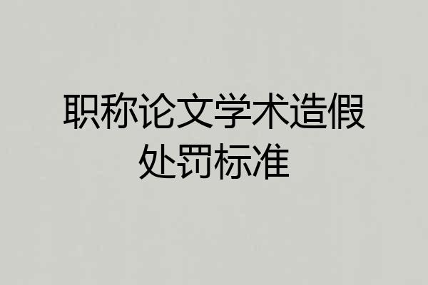 职称论文学术造假处罚标准