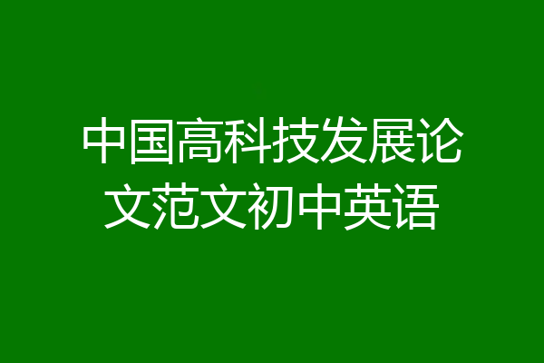 中国高科技发展论文范文初中英语