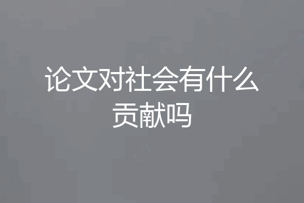 论文对社会有什么贡献吗