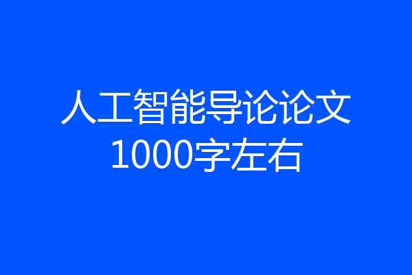 人工智能导论论文1000字左右