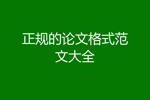 正规的论文格式范文大全