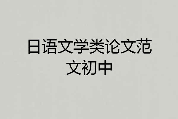 日语文学类论文范文初中