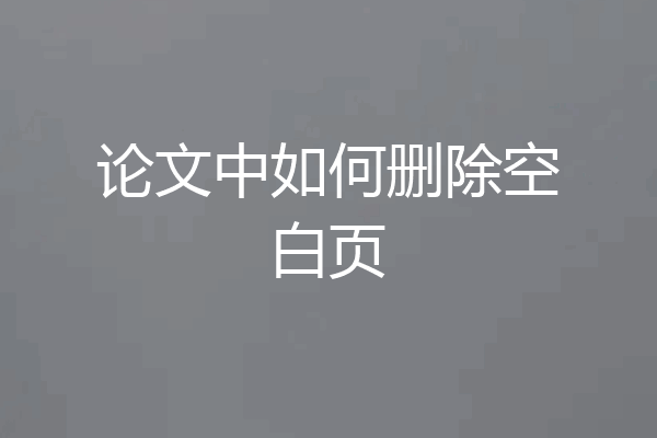 论文中如何删除空白页
