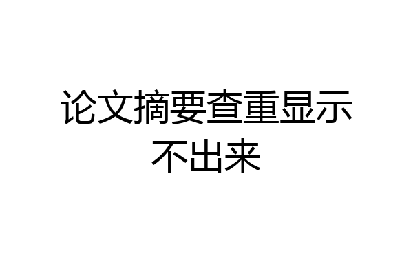 论文摘要查重显示不出来