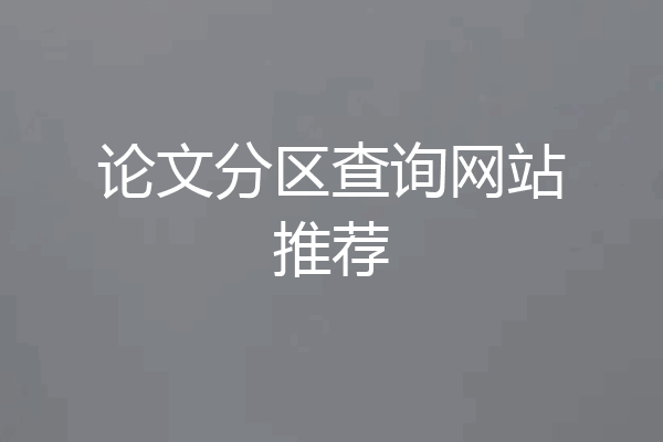 论文分区查询网站推荐