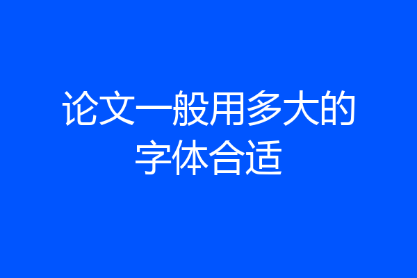 论文一般用多大的字体合适
