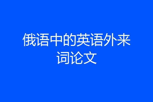 俄语中的英语外来词论文