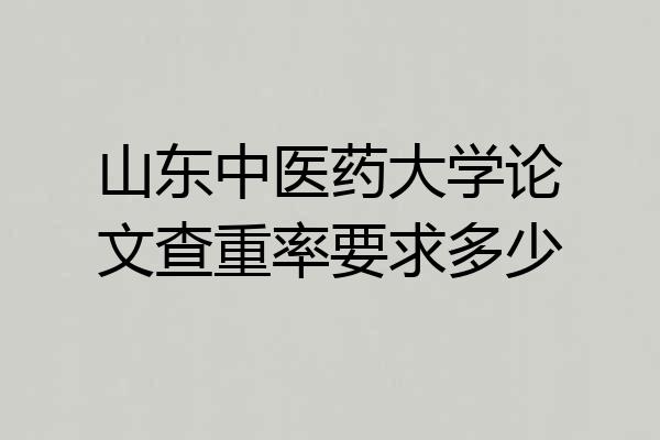 山东中医药大学论文查重率要求多少