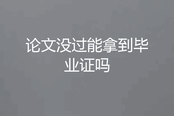 论文没过能拿到毕业证吗