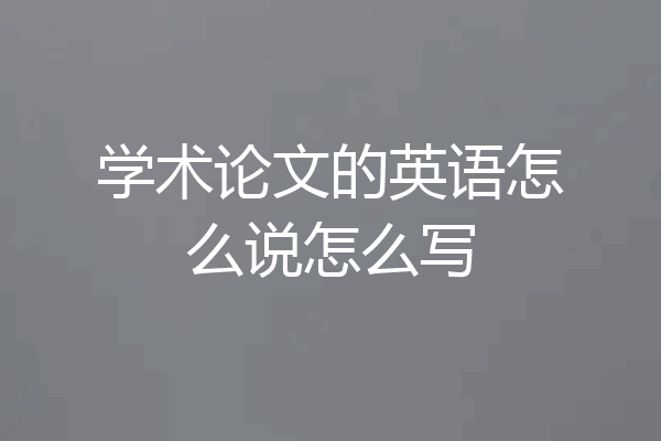 学术论文的英语怎么说怎么写