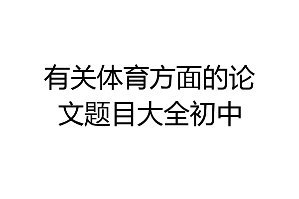 有关体育方面的论文题目大全初中