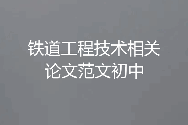 铁道工程技术相关论文范文初中