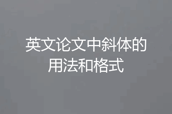 英文论文中斜体的用法和格式