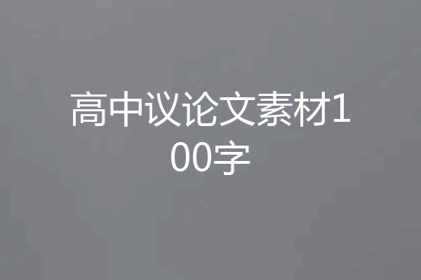 高中议论文素材100字