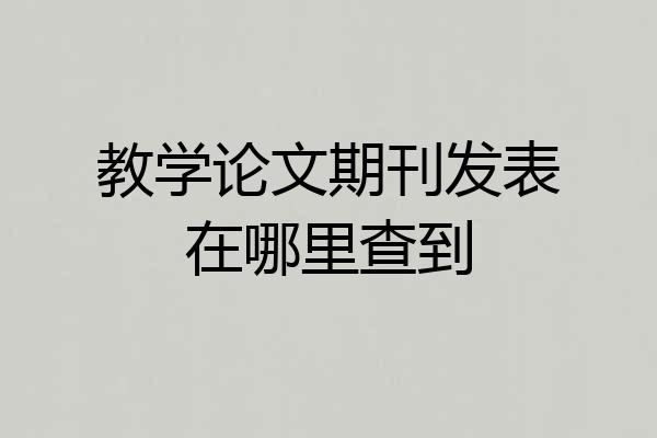 教学论文期刊发表在哪里查到