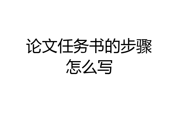 论文任务书的步骤怎么写