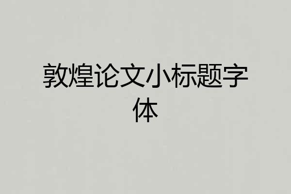 敦煌论文小标题字体