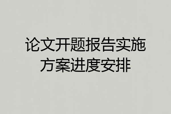 论文开题报告实施方案进度安排
