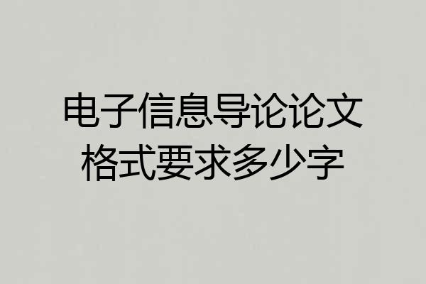 电子信息导论论文格式要求多少字