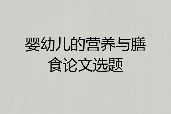 婴幼儿的营养与膳食论文选题