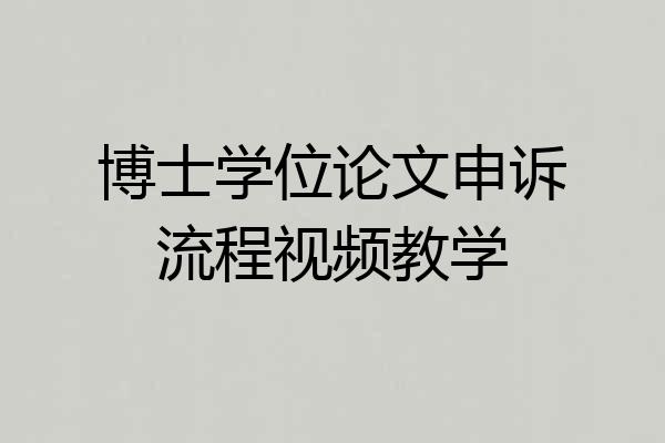 博士学位论文申诉流程视频教学