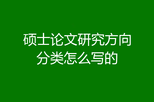 硕士论文研究方向分类怎么写的