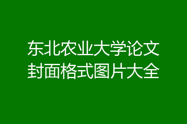 东北农业大学论文封面格式图片大全