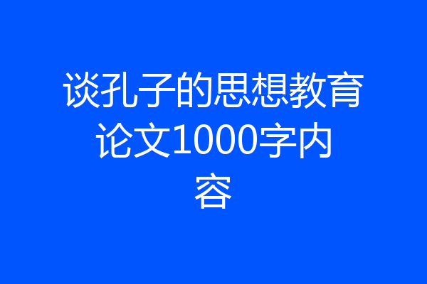 谈孔子的思想教育论文1000字内容