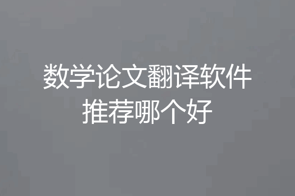 数学论文翻译软件推荐哪个好