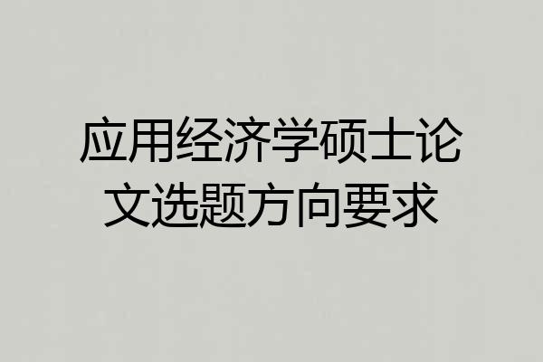 应用经济学硕士论文选题方向要求
