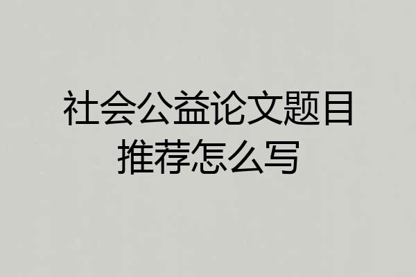 社会公益论文题目推荐怎么写