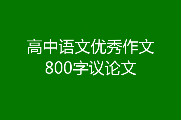 高中语文优秀作文800字议论文