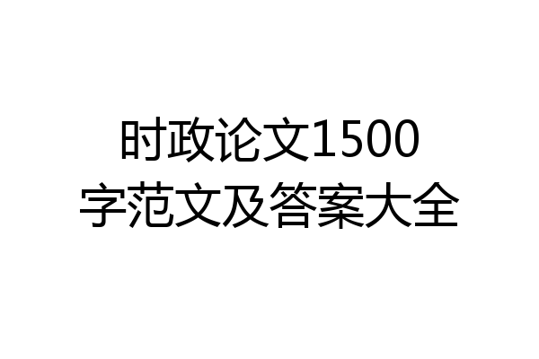 时政论文1500字范文及答案大全