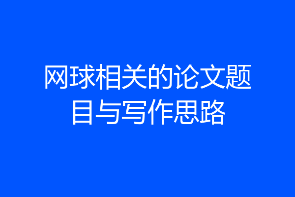 网球相关的论文题目与写作思路