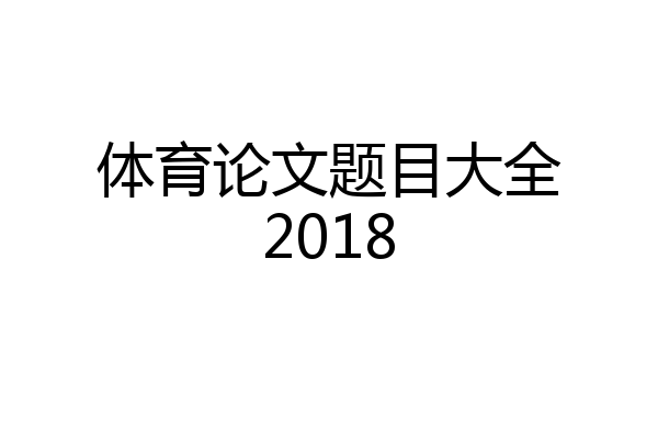 体育论文题目大全2018