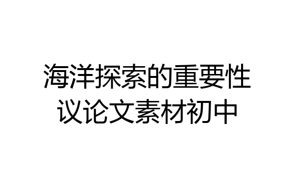海洋探索的重要性议论文素材初中